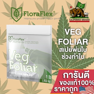 FLORAFLEX FOLIAR VEG ปุ๋ยฉีดพ่นทางใบ สเปย์ช่วงทำใบ สารอาหารครบถ้วน ขนาดแบ่ง 50/100/250 ML ปุ๋ยนอก ปุ๋ยUSA