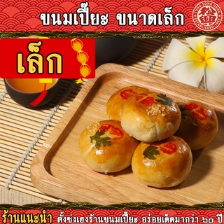 ภาพหน้าปกสินค้าขนมเปี๊ยะ สูตรโบราณ ตั้งซ่งเฮง ขนาดเล็ก ขนมเปี๊ยะไข่เค็ม ขนมเปี๊ยะไส้ฟัก ที่เกี่ยวข้อง