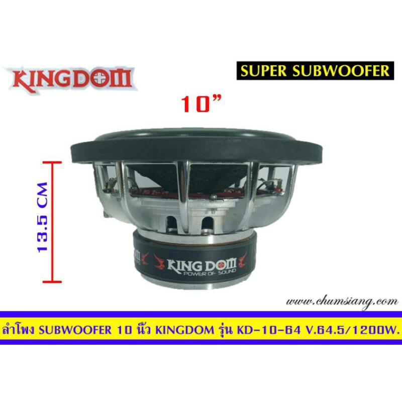 ลำโพงซับวูฟเฟอร์-10-นิ้ว-ยี่ห้อ-kingdom-รุ่น-kd-10-64-โครงหล่อ-แพ็ค-1-ดอก