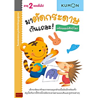 แบบฝึกหัด KUMON ชุดก้าวแรกของหนู มาตัดกระดาษกันเถอะ : มหัศจรรย์สัตว์โลก(สำหรับ 2 ขวบขึ้นไป)