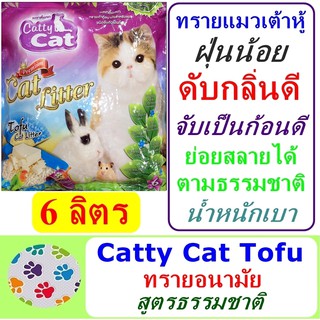 ทรายแมวเต้าหู้สูตรธรรมชาติ Catty Cat  Tofu 6 ลิตร