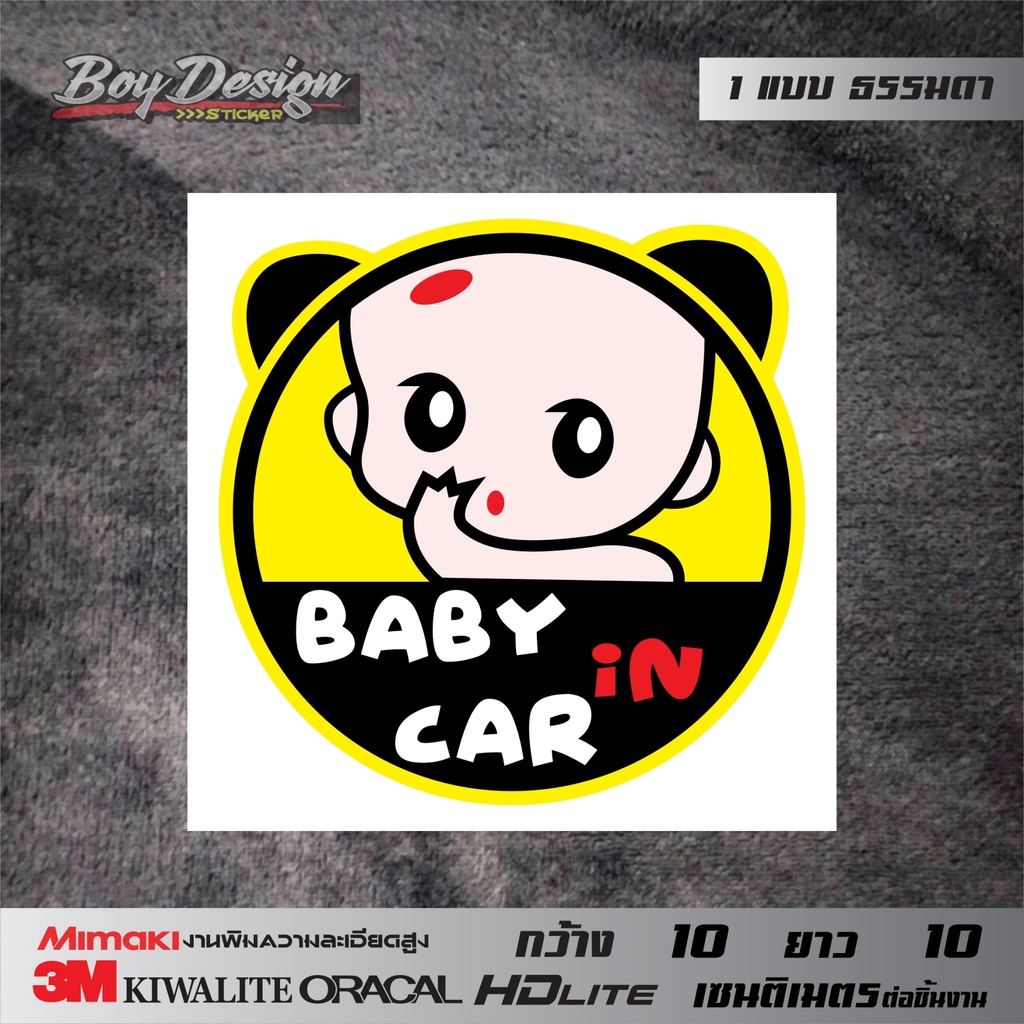 สติกเกอร์-baby-in-car-สติกเกอร์ในรถมีเด็กติดรถน่ารักๆ-ธรรมดาสีสด