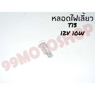 หลอดไฟเลี้ยว T13 12v10w (TRANSPARENT)ต่อหลอด