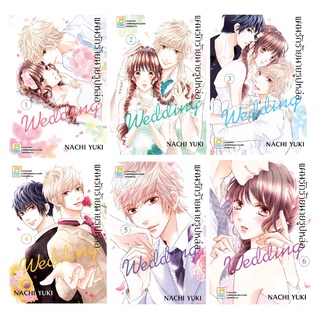 บงกช Bongkoch หนังสือการ์ตูนเรื่อง แผนรักร้ายนายรูปหล่อ Wedding เล่ม 1-6 (ขายแยกเล่ม)