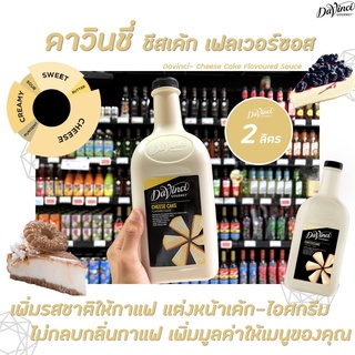 2 ลิตร Davinci Cheese Cake Sauce (7839) ดาวินชี่ ชีสเค้ก ซอส ผสมเครื่องดื่มหรือทำขนม