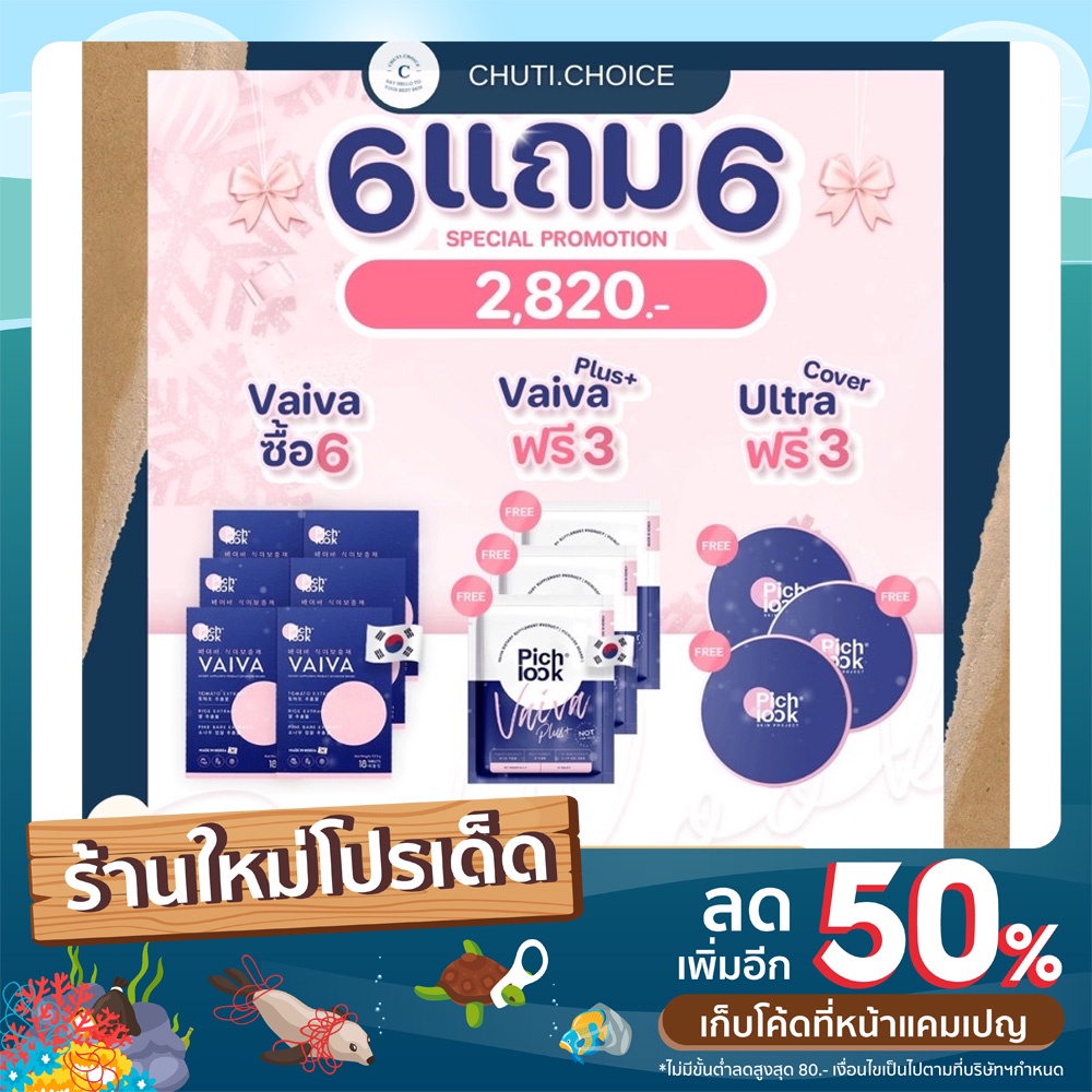 vaiva-by-pichlook-วิตามินผิวขาว-ลดสิว-ผลิตและนำเข้าจากเกาหลี-ของแท้-100-6-แถม-3-ส่งฟรี-ส่งไว-ไม่ต้องใช้โค้ด