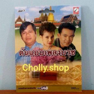 cholly.shop MP3 USB เพลง KTF-3520 ต้นแบบเพลงบวช ( 100 เพลง ) ค่ายเพลง กรุงไทยออดิโอ เพลงUSB ราคาถูกที่สุด.