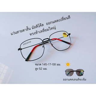 แว่นสายตาสั้น เลนส์มัลติโค๊ด ออกแดดเปลี่ยนสี ทรงห้าเหลี่ยมใหญ่959B