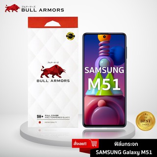 Bull Armors ฟิล์มกระจก Samsung Galaxy M51 (ซัมซุง) บูลอาเมอร์ ฟิล์มกันรอยมือถือ 9H+ ติดง่าย สัมผัสลื่น 6.67