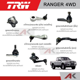 TRW ช่วงล่าง FORD RANGER 4WD ลูกหมากปีกนกบน ,กล้องยา ,ขาไก่กระปุกพวงมาลัย ,ลูกหมากปีกนกล่าง ,ลูกหมากคันชักตัวนอก-ใน