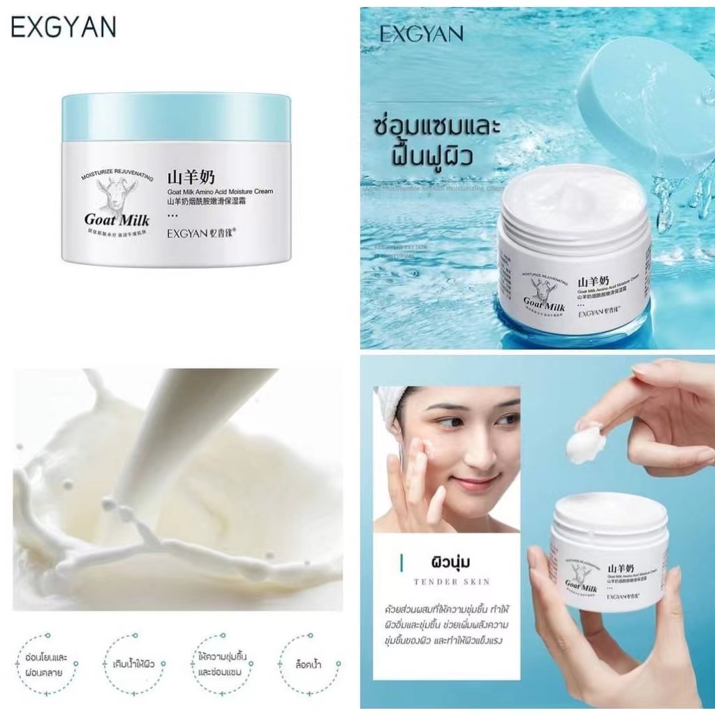 exgyan-ครีมน้ำนมแพะ-มอยส์เจอร์ครีมครีมบำรุงผิวหน้าให้ความชุ่มชื้น-1-กระปุก