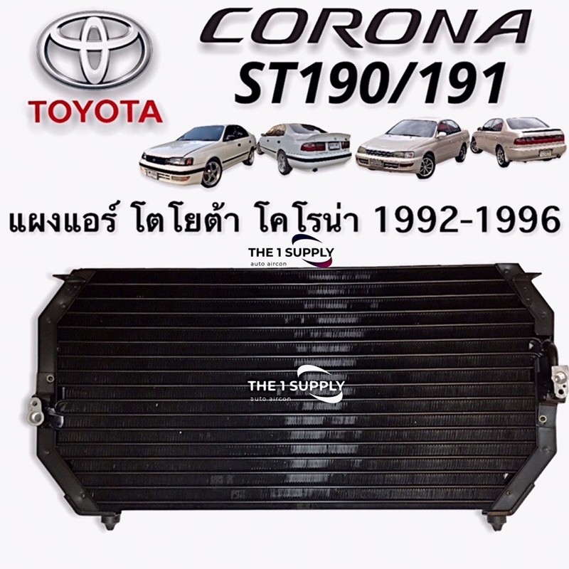 แผงแอร์ Toyota Corona ST190,AT190 คอยล์ร้อน โตโยต้า โคโรน่า ท้ายโด่ง ...