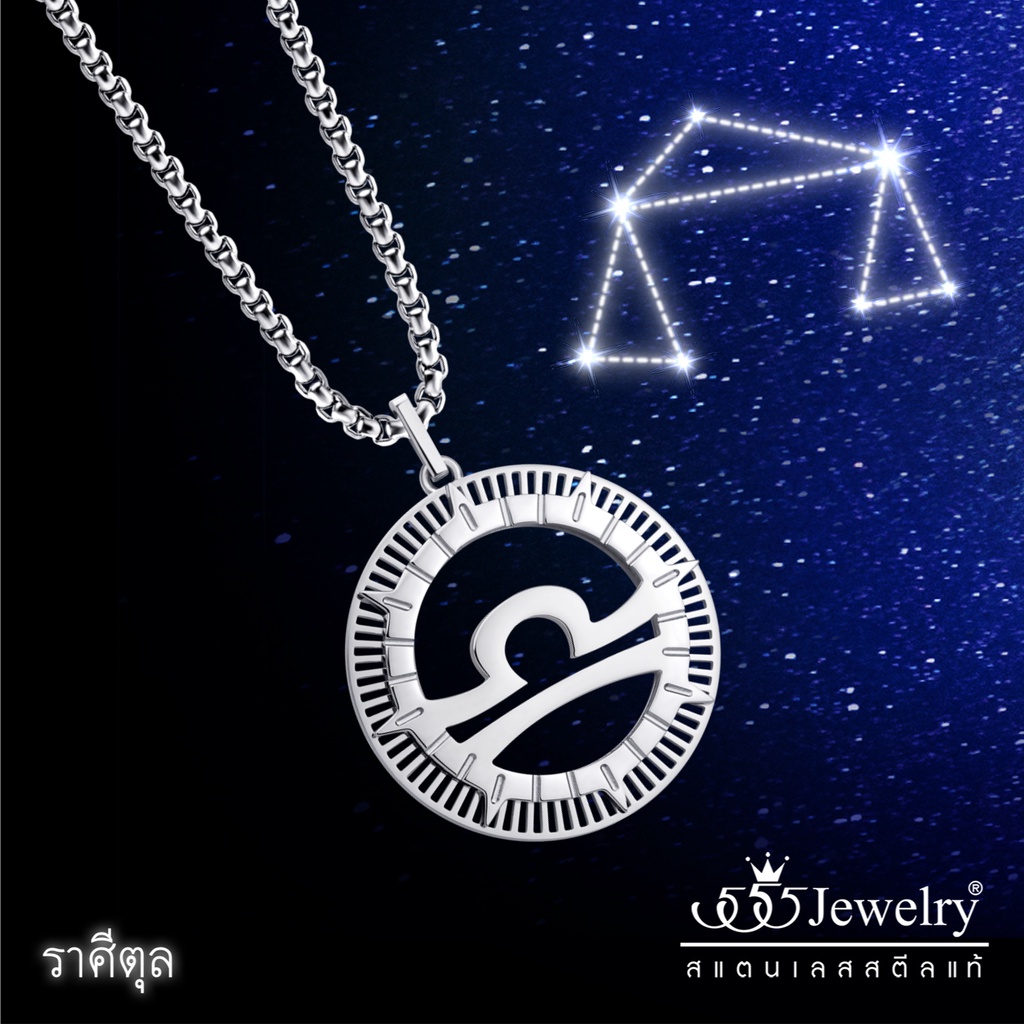 555jewelry-จี้พร้อมสร้อยคอ-zodiac-สแตนเลสสตีล-แท้-12-ราศี-ดีไซน์-สวยเท่-ไม่เหมือนใคร-รุ่น-mnc-p965-ราศีตุล-libra