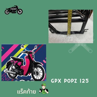 แร็คหลัง GPX popz 125 (จีพีเอ็กซ์ ป๊อปซี) อะไหล่popz