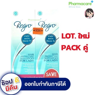 สินค้า Regro Hair Protective Shampoo for Lady รีโกร แชมพูป้องกัน ผมร่วง บำรุงให้ผมนุ่มลื่น เงางาม 225 ml.  แพค 2 ขวด