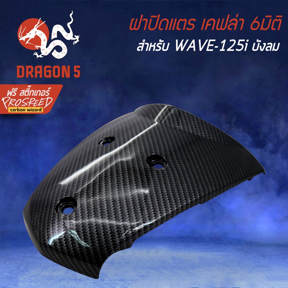 ฝาปิดแตร-บังแตร-wave-125i-บังลม-ฟรี-สติ๊กเกอร์-prospeed-1อัน-สำหรับ-wave-125i-บังลม