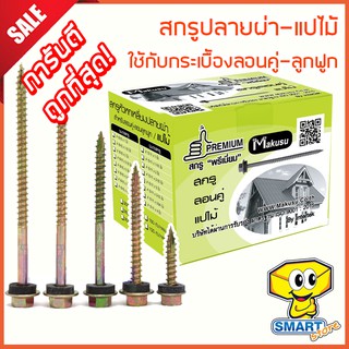 สกรูยึดหลังคาลอนคู่ แปไม้ ปลายผ่า #10 (ยกกล่อง) (สกรูเมทัลชีท กระเบื้อง หัวหกเหลี่ยม สำหรับลอนคู่ - ลอนลูกฟูก)