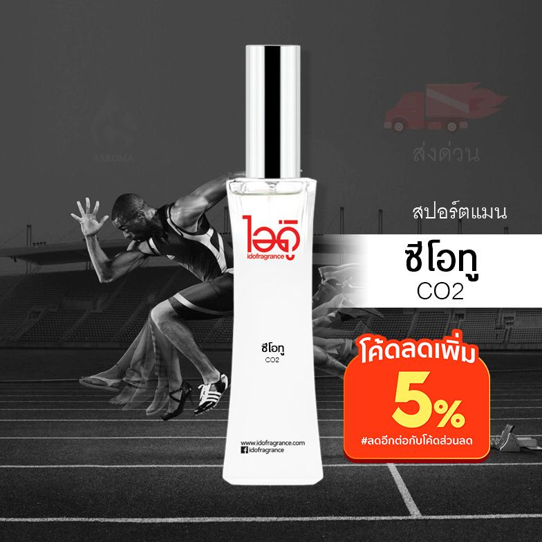 น้ำหอมไอดู-ซีโอทู-co2-by-ido-30ml