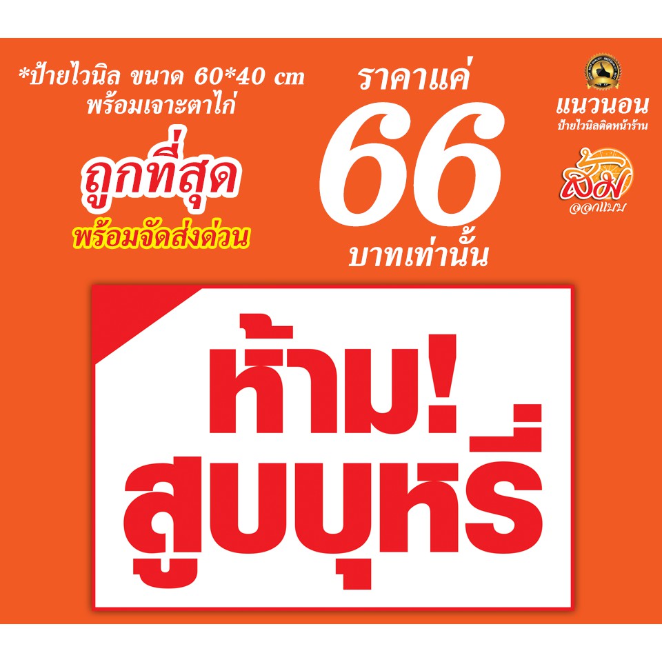 ป้ายไวนิล-ห้ามสูบบุหรี่-ราคา-66-บาท