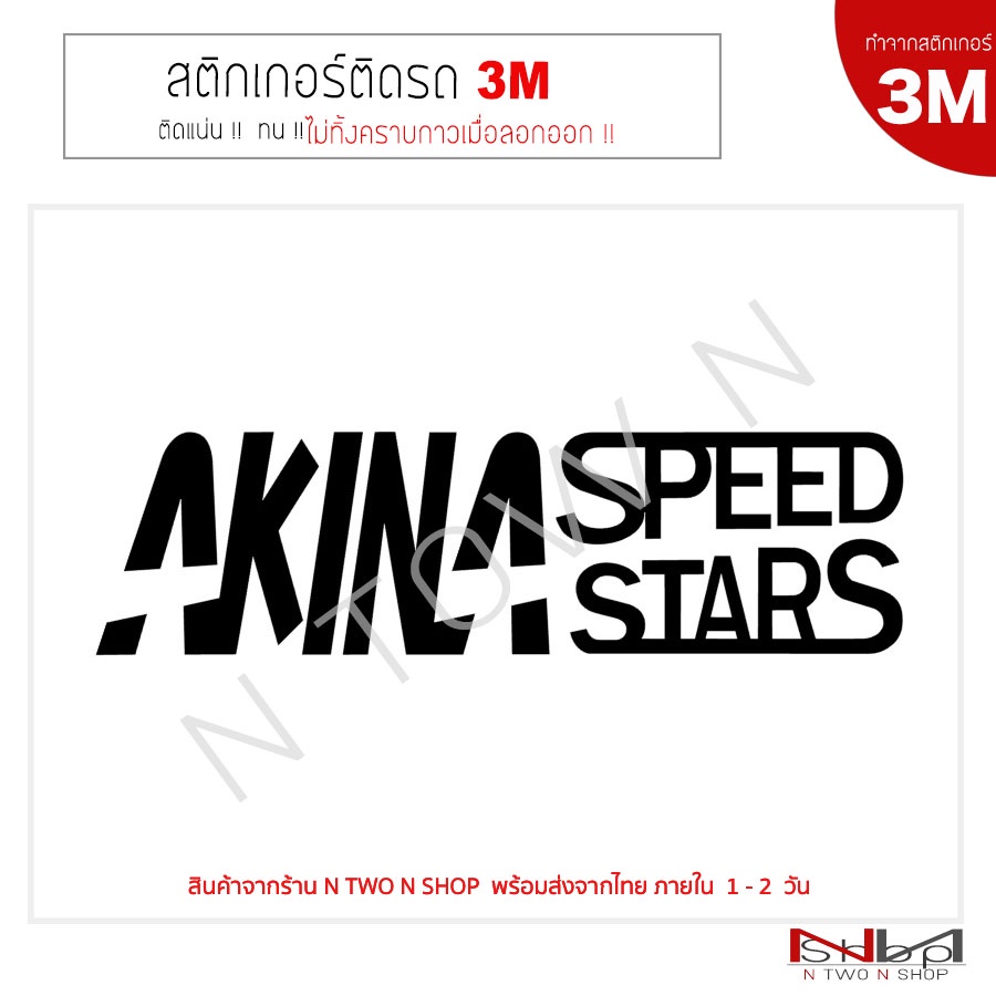 สติ๊กเกอร์ติดรถยนต์ 3M AKINA ไม่ทิ้งคราบกาวเมื่อลอกออก | Shopee Thailand