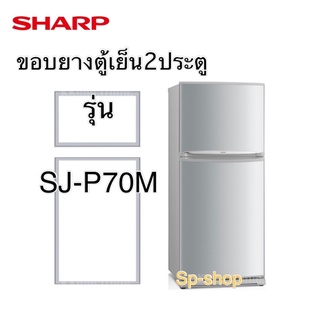 ภาพหน้าปกสินค้าขอบยางตู้เย็น2ประตู ชาร์ป รุ่น SJ-P70M ที่เกี่ยวข้อง