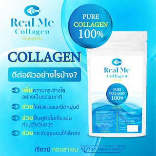 ภาพหน้าปกสินค้า1 ซอง Real Me คอลลาเจนบริสุทธิ์เพียว 100% ไตรเปปไทด์ 100000 มิลลิกรัม ละลายเร็ว ไม่คาว ที่เกี่ยวข้อง