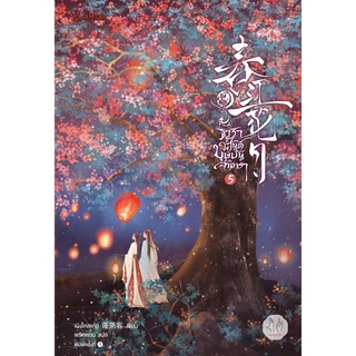 หนังสือนิยายจีน ธาราวสันต์ บุษบันจันทรา เล่ม 5 (เล่มจบ) : ผู้เขียน เผิงไหลเค่อ : สำนักพิมพ์ แจ่มใส