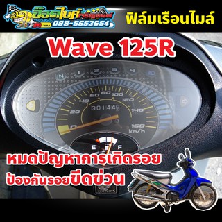 ฟิล์มกันรอยไมล์ Wave 125R