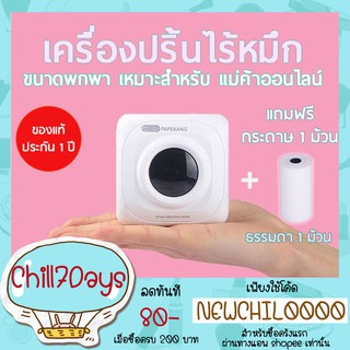 แท้/พร้อมส่ง* Paperang P1 - เครื่องปริ้นไร้หมึก ขนาดพกพา สั่งปริ้นผ่านมือถือ