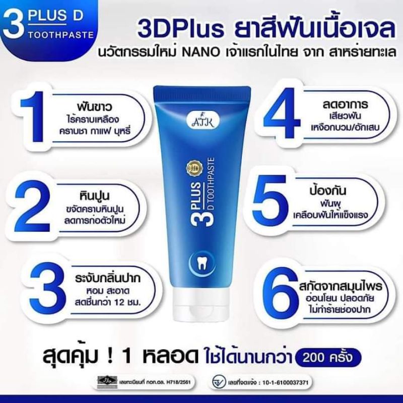 ยาสีฟัน-3d-plus