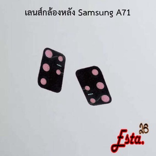 เลนส์กล้อง [Camera-Lens] Samsung A70,A71,A80
