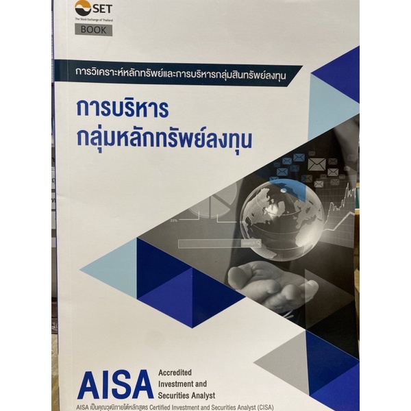 9786164150607-aisa-การบริหารกลุ่มหลักทรัพย์ลงทุน