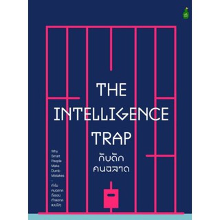 กับดักคนฉลาด: ทำไมคนฉลาดถึงชอบทำพลาดแบบโง่ๆ The Intelligence Trap / David Robson