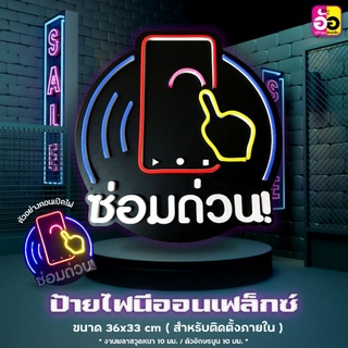 ป้ายร้านมือถือ#ป้ายไฟซ่อมด่วน