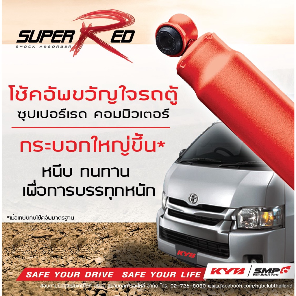 kyb-โช๊คอัพ-toyota-commuter-โตโยต้า-คอมมิวเตอร์-รถตู้-super-red-ปี-2005-2016-kayaba-โช้ค-คายาบ้า