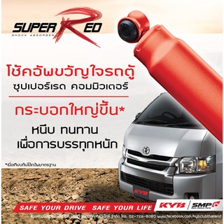 KYB โช๊คอัพ Toyota commuter โตโยต้า คอมมิวเตอร์ รถตู้ super red ปี 2005-2016 kayaba โช้ค คายาบ้า