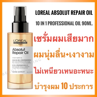 ภาพหน้าปกสินค้า🔥แท้🔥 Loreal Serie Expert Absolute Repair Oil  (Wheat Germ Oil)  10 in 1 Professional Oil 90ml. ลอรีอัล แอ็ปโซลูท รีแพร์ เซรั่ม Loreal Absolut Repair Loreal Absolute Repair ซึ่งคุณอาจชอบสินค้านี้