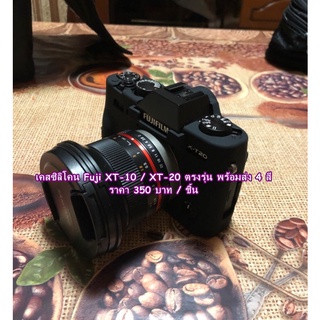 ซิลิโคนเคส ยางกันรอบบอดี้กล้อง Fuji XT10 XT20 XT30 ราคาถูก ตรงรุ่น