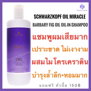 🔥หอมมาก🔥แชมพูบำรุงผมเสียมาก+ผมเงางาม🔥Schwarzkopf Bonacure Oil Miracle Barbary Fig Oil Oil-In-Shampoo 1000ml. ชวาร์สคอฟ โบนาเคียว ออยล์ มิราเคิล บาร์บารี่ ฟิค ออยล์ ออยล์ อิน แชมพู