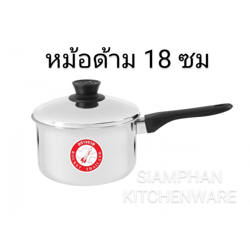 หม้อด้ามสแตนเลส-18-ซม-ตราจวด-เครือนกนางนวล