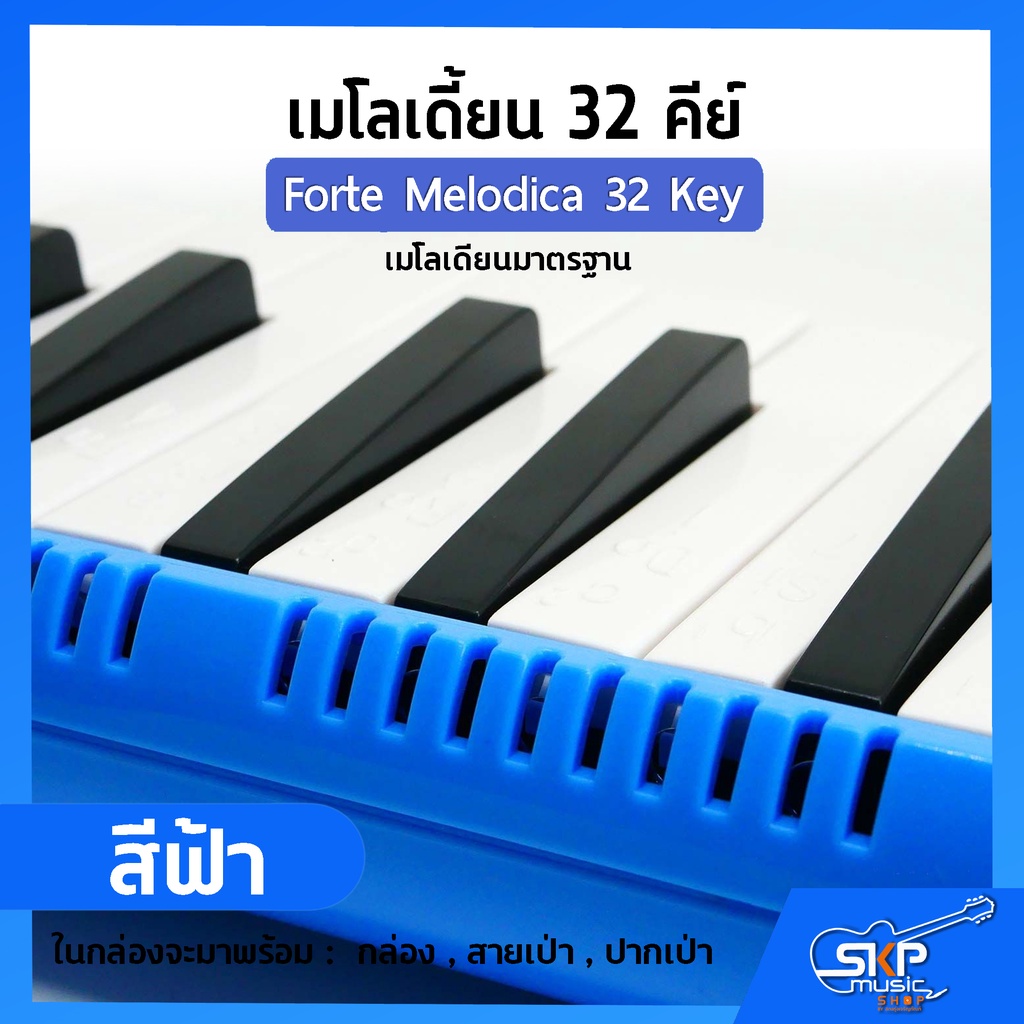 เมโลเดี้ยน-32-คีย์-เมโลเดียนมาตรฐาน-forte-melodica-32-key-แถมกล่อง-สายเป่า-ปากเป่า