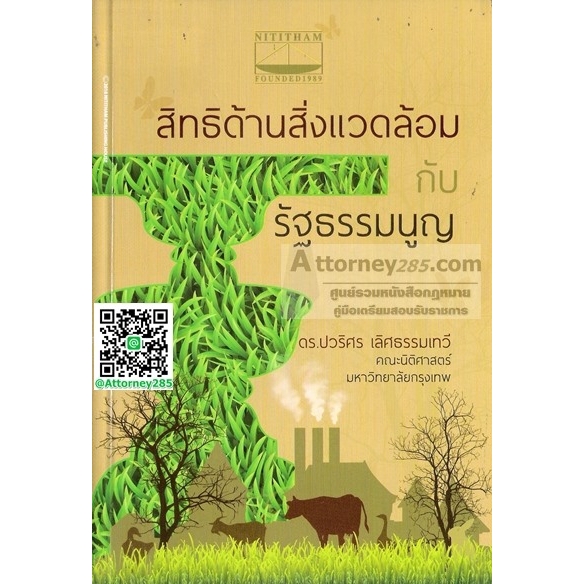 สิทธิด้านสิ่งแวดล้อมกับรัฐธรรมนูญ-ปวริศร-เลิศธรรมเทวี