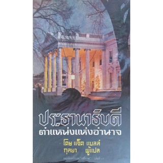 ประธานาธิบดี ตำแหน่งแห่งอำนาจ โดย แจ็ค แบลล์ กุลยา แปล หนังสือแปลชุด "เสรีภาพ" เล่มที่ ๑๙