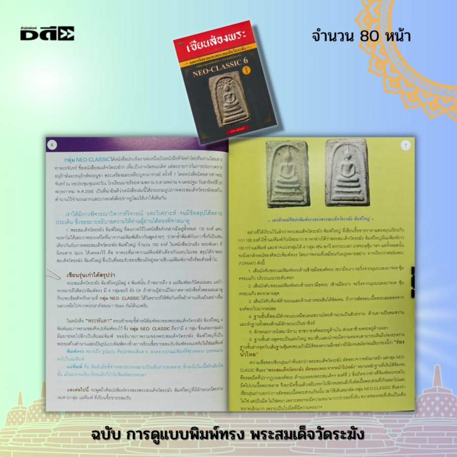 หนังสือ-เซียนส่องพระ-ถอดรหัสลายแทงพระสมเด็จวัดระฆัง-ฉบับการดูแบบพิมพ์ทรง-พระสมเด็จวัดระฆัง-neo-classic-6-พระเครื่อง