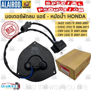 มอเตอร์พัดลม หม้อน้ำ , แอร์ HONDA JAZZ GD ปี 2003-2007 , CIVIC FD ปี 2006-2009 , CRV G2-G3 ปี 1996-2011