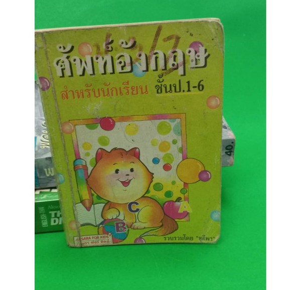 หนังสือพจนานุกรมนักเรียน3เล่ม3แบบสำหรับนักเรียนและบุคคลทั่วไปหนังสือมือสองสภาพพอใช้