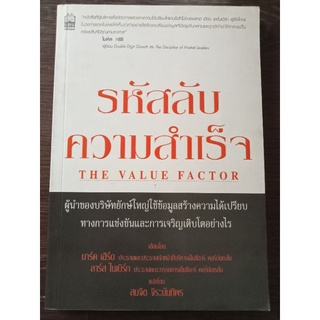 รหัสลับความสำเร็จ/หนังสือมือสองสภาพดี