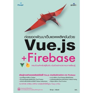 Chulabook|c111|9786162627156|หนังสือ|ต่อยอดพัฒนาเว็บแอพพลิเคชันด้วย VUE.JS + FIREBASE