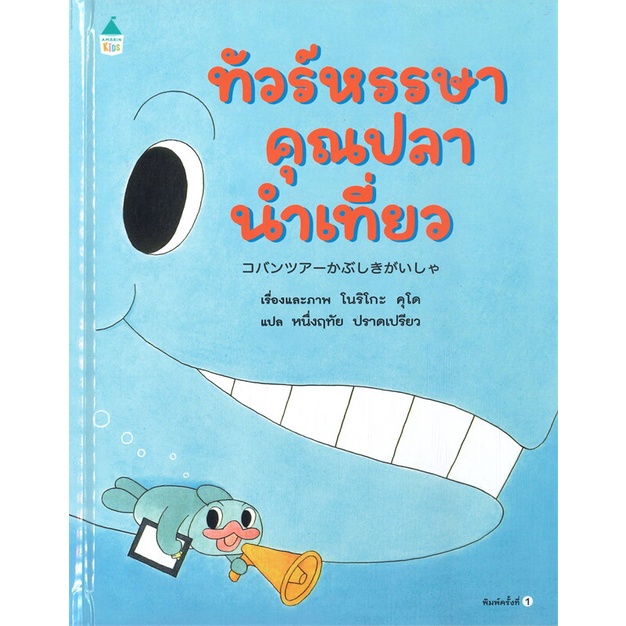 amarin-kids-อมรินทร์-คิดส์-หนังสือ-ทัวร์หรรษาคุณปลานำเที่ยว-ปกแข็ง