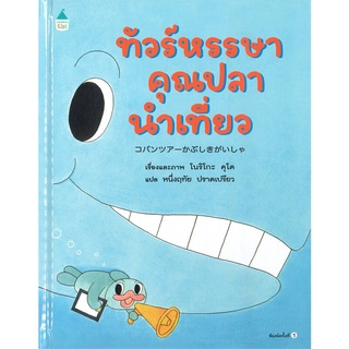 Amarin Kids (อมรินทร์ คิดส์) หนังสือ ทัวร์หรรษาคุณปลานำเที่ยว (ปกแข็ง)